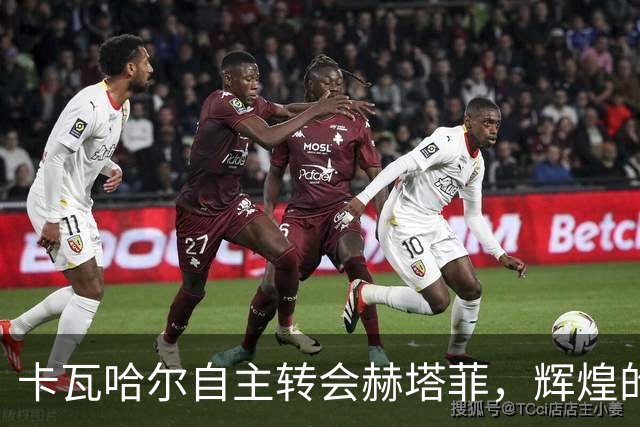 卡瓦哈尔自主转会赫塔菲，辉煌的皇马生涯落幕
